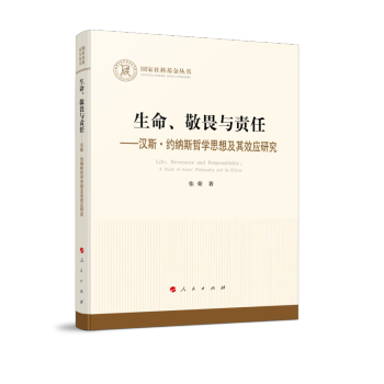 生命、敬畏与责任 —汉斯·约纳斯哲学思想及其效应研究（国家社科基金丛书—哲学） 下载