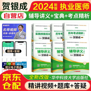 贺银成2024执业医师资格考试用书 辅导讲义+历年真题上下册+实践技能应试指南（套装共6本）可搭配人卫版指导用书教材模拟试题解析 下载
