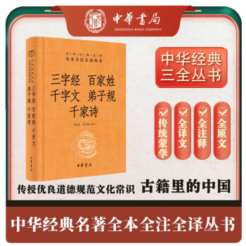 三字经百家姓千字文弟子规千家诗 三全本精装无删减中华书局中华经典名著全本全注全译 下载
