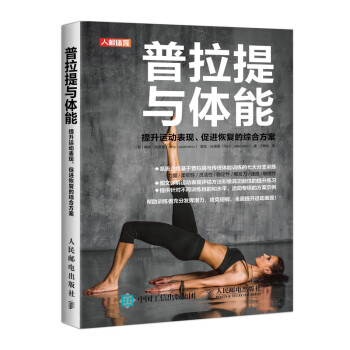 普拉提与体能 提升运动表现促进恢复的综合方案(人邮体育出品) 下载