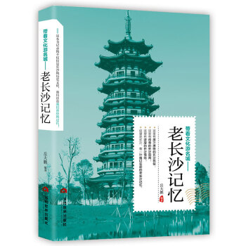 带着文化游名城：老长沙记忆 下载