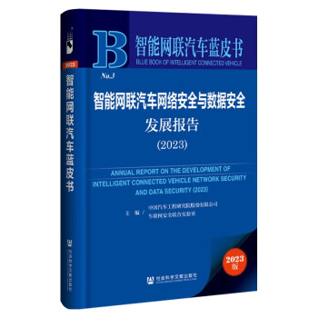 智能网联汽车蓝皮书：智能网联汽车网络安全与数据安全发展报告（2023） 下载