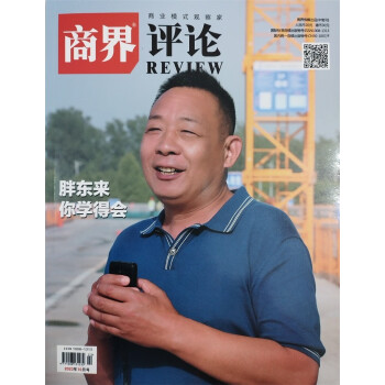 商界评论 2023年10月号 下载