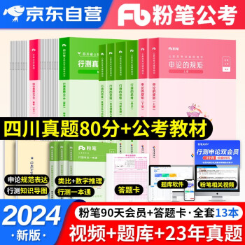 2024新版粉笔公考四川省考公务员考试用书 教材+真题 行测的思维+申论的规矩 全套8本 可搭配行测5000题库教材预测试卷中公华图 下载