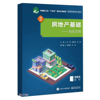 房地产基础--购房宝典(微课版活页式教材智慧零售系列教材中国轻工业十四五规划立项教材) 下载