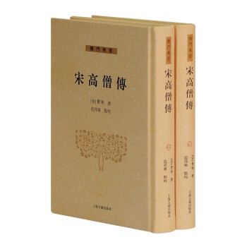 宋高僧传（套装全二册） 下载