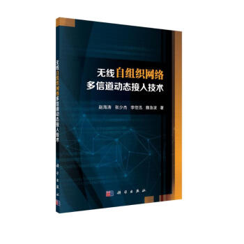 无线自组织网络多信道动态接入技术 下载