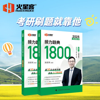 汤家凤考研数学2025数学接力题典1800数三 汤家凤1800题数三 肖四肖八肖秀荣1000题汤家凤1800李林880、108李永乐660张宇基础30讲强化36讲刷题 下载