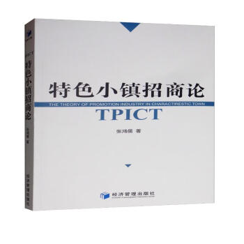 特色小镇招商论 [The Theory of Promotion Industry in Charactirestic Town] 下载