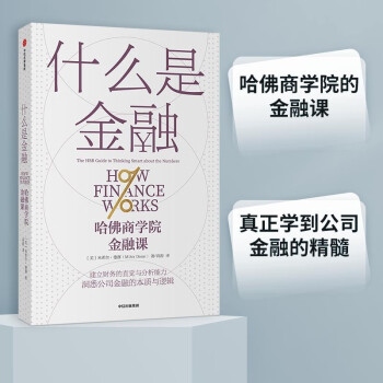 什么是金融 哈佛商学院金融课 米希尔·德赛 中信出版社图书 [How Finance Works： The HBR Guide to Thinking Smart about the Numbers] 下载