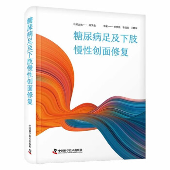 糖尿病足及下肢慢性创面修复 下载