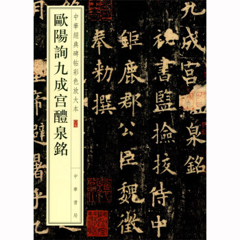 欧阳询九成宫醴泉铭 中华经典碑帖彩色放大本 中华书局自营正版 下载