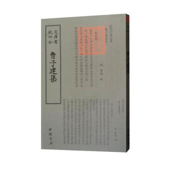 四库全书：曹子建集 下载