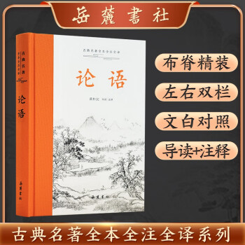 【自营包邮】论语(全本全注全译) 下载