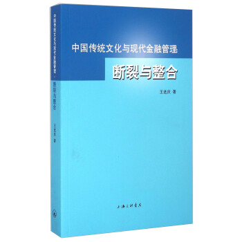 中国传统文化与现代金融管理：断裂与整合 下载