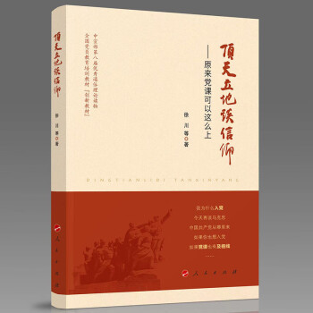 顶天立地谈信仰——原来党课可以这么上 下载