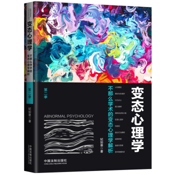 变态心理学（第二季） 下载