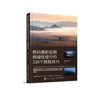 数码摄影后期跨越性提升的320个致胜技巧（摄影客出品） 下载
