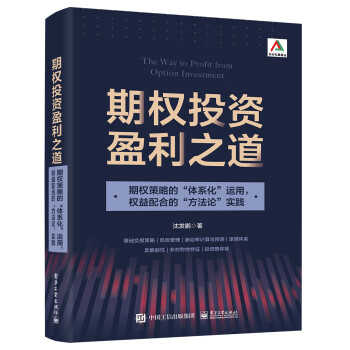 期权投资盈利之道——期权策略的“体系化”运用，权益配合的“方法论”实践（全彩） 下载