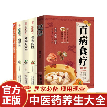 全套5册百病食疗曲黎敏图说人体自愈妙药伤寒论老偏方黄帝内经养生智慧中医养生入门营养健康饮食菜谱书籍 下载