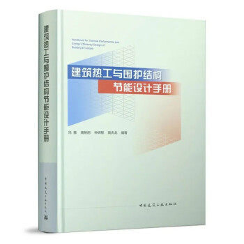 建筑热工与围护结构节能设计手册 下载