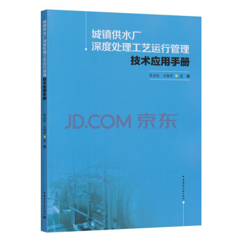 城镇供水厂深度处理工艺运行管理技术应用手册 下载