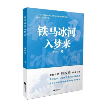 铁马兵戈入梦来 军旅作家刘跃清倾情力作 下载