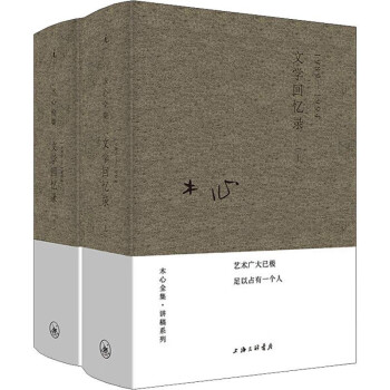 木心文学回忆录(全2册)木心留给世界的“礼物”陈丹青五年听课笔录 下载