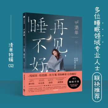 再见，睡不好！（清单）找到你的身心开关 清单编辑部 中信出版社 下载