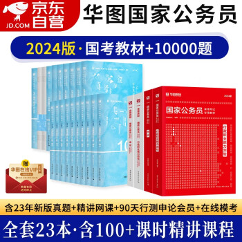 2024年华图国考国家公务员考试教材新版2023 行测+申论 教材+历年真题+10000题 可搭配粉笔公考行测5000题中公教育预测试卷刷题库 下载