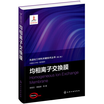 先进化工材料关键技术丛书--均相离子交换膜 下载