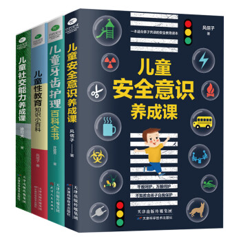 科学育儿百科全集：性教育+牙齿护理+安全意识+社交能力（京东全4册） 下载