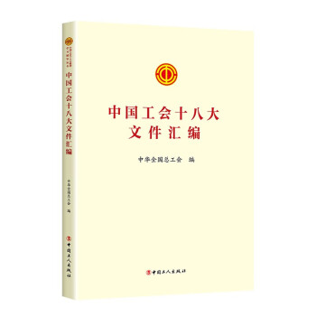 中国工会十八大文件汇编 下载