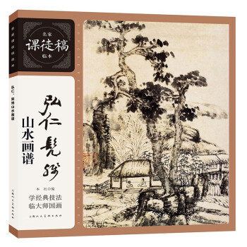 名家课徒稿临本——弘仁、髡残山水画谱 下载
