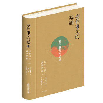 要件事实的基础：民事司法裁判结构 下载