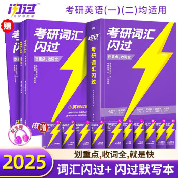 考研英语词汇闪过2025 考研英语一英语二单词书 2025新大纲版英语词汇书【词汇闪过+ 默写本】可搭配真相历年真题红宝书句句真研唐迟阅读的逻辑 下载