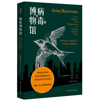 病毒博物馆：中国观鸟者、病毒猎人和生命边界上的健康哨兵（薄荷实验） 下载