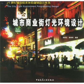 城市商业街灯光环境设计 下载