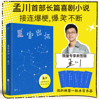 【京东专享亲签版】星官出征 孟川首部长篇喜剧小说 接连爆梗 爆笑不断 随机掉落一款手写书签 脱口秀 下载