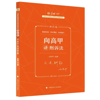 2023厚大法考 向高甲讲刑诉法理论卷 司法考试客观题2023全套教材资料刑诉法向高甲 下载