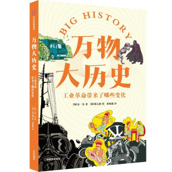 万物大历史·工业革命带来了哪些变化 学习大历史思维，给孩子一套崭新的世界观 中信出版社 下载