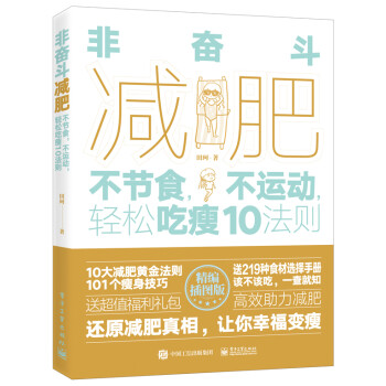 非奋斗减肥：不节食，不运动，轻松吃瘦10法则 下载