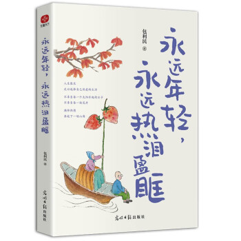 永远年轻，永远热泪盈眶 下载