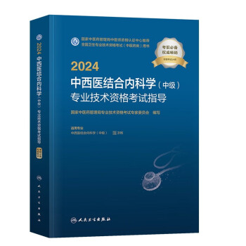 中西医结合内科学中级职称2024人卫版教材主治医师 2024年中西医结合内科学(中级)专业技术资格考试指导 国家中医药管理局专业技术资格考试用书 下载