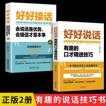 全2册好好接话好好说话正版好好接话会说话是优势会接话说话才是本事有趣的口才精进技巧一本书教会你怎说话 下载