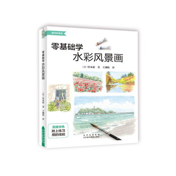 零基础学水彩风景画 下载