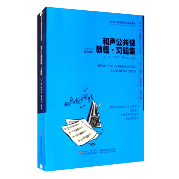 和声公共课教程·习题集 下载