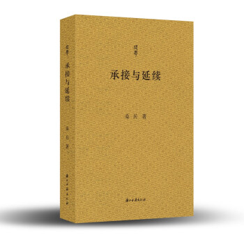 承接与延续/问学 下载