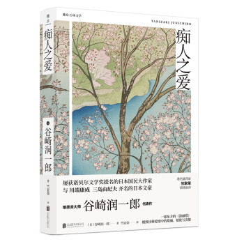 谷崎润一郎精品文集：痴人之爱 下载