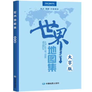 2023年新版 世界地图集 大字版 （字号大清晰易读）世界政区地形分国地图册 学生地理学习工具书 图书馆 家中常备 下载